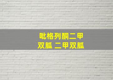 吡格列酮二甲双胍 二甲双胍